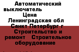 Автоматический выключатель DPX630 Legrand  › Цена ­ 43 000 - Ленинградская обл., Санкт-Петербург г. Строительство и ремонт » Строительное оборудование   